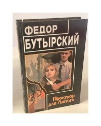 Прокурор для Лютого