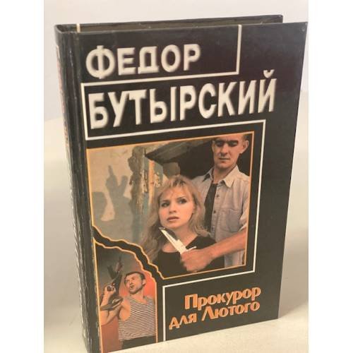 Прокурор для Лютого