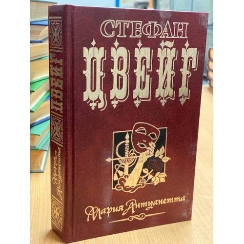 Обложка книги «Мария Антуанетта» — Цвейг Стефан, ISBN 5237017045