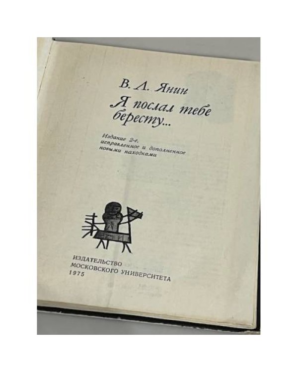 Дополнительное изображение книги «Я послал тебе бересту... »