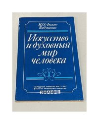 Искусство и духовный мир человека