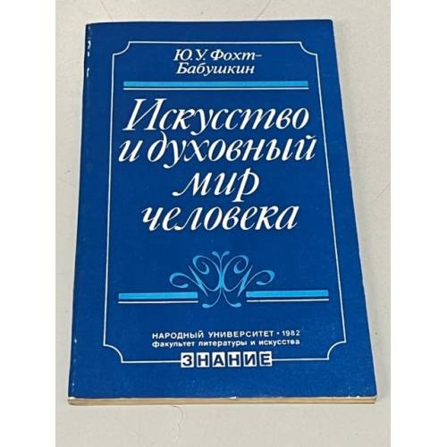 Обложка книги «Искусство и духовный мир человека» — Фохт-Бабушкина Ю.