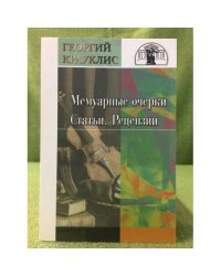 Мемуарные очерки, статьи, рецензии