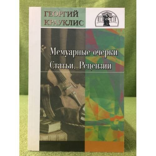 Мемуарные очерки, статьи, рецензии