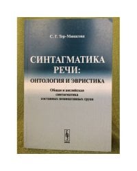 Синтагматика речи: Онтология и евристика: Общая и английская синтагматика составных номинативных групп. 2-е изд