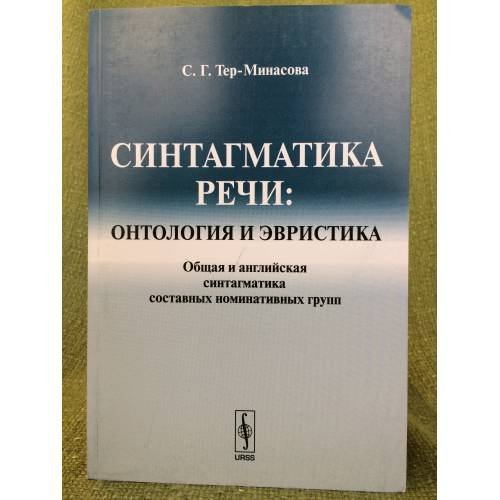 Синтагматика речи: Онтология и евристика: Общая и английская синтагматика составных номинативных групп. 2-е изд