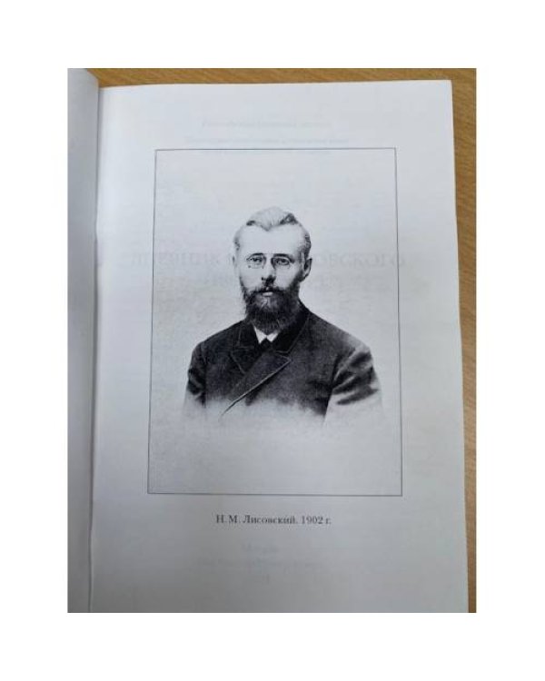 Дневник Н. М. Лисовского 1864- 1920 гг.