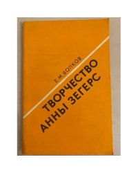 Творчество Анны Зегерс