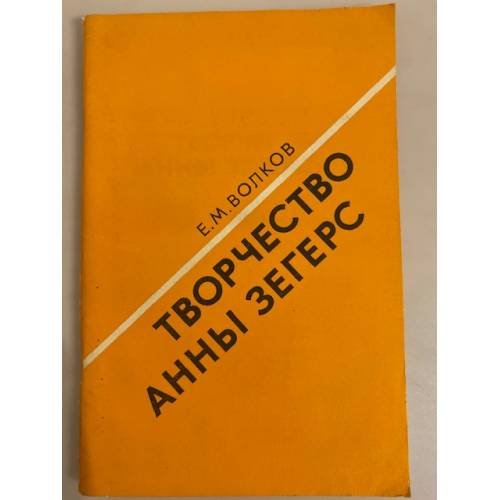 Обложка книги «Творчество Анны Зегерс» — Волков, Евгений Михайлович