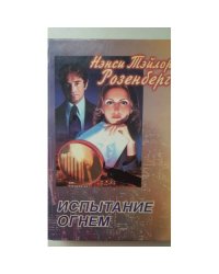 Испытание огнем