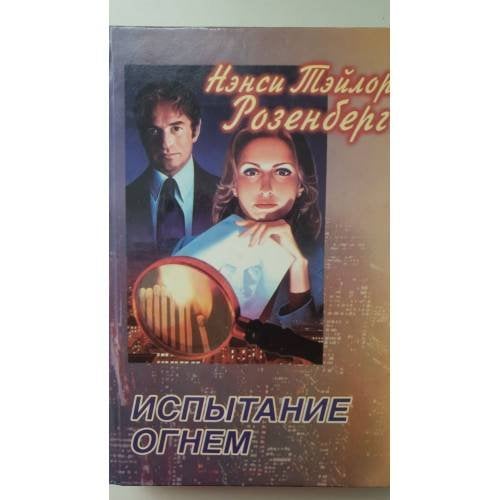Испытание огнем