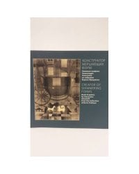 Конструктор мерцающих форм. Книжная графика Александра Алексеева +CD