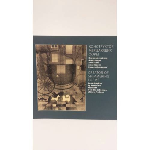 Конструктор мерцающих форм. Книжная графика Александра Алексеева +CD