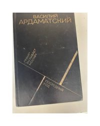 "Грант" вызывает Москву. Последний год