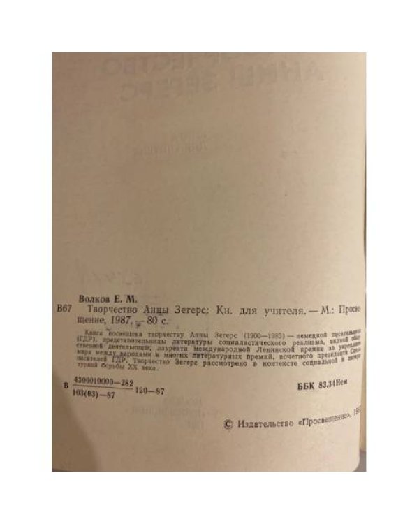 Дополнительное изображение книги «Творчество Анны Зегерс»