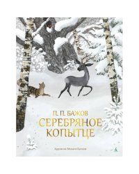 Серебряное копытце