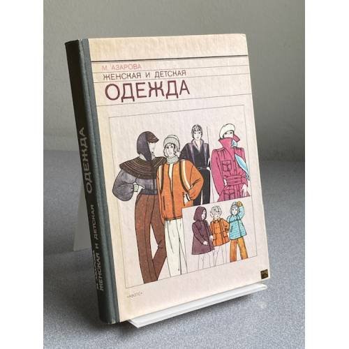 Обложка книги «Женская и детская одежда» — Азарова М. Н.