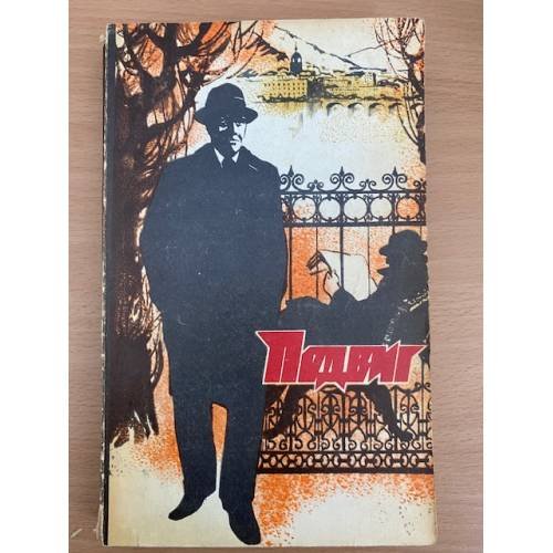 Подвиг, №4, 1973 (сборник)