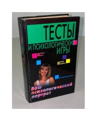 Тесты и психологические игры. Ваш психологический портрет