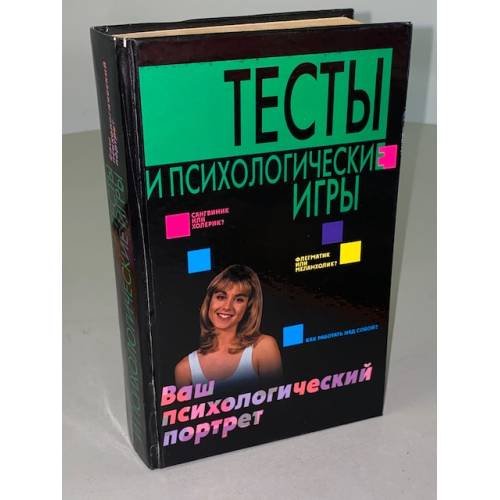 Обложка книги «Тесты и психологические игры. Ваш психологический портрет» — Сизанов Александр Николаевич, ISBN 9851320501