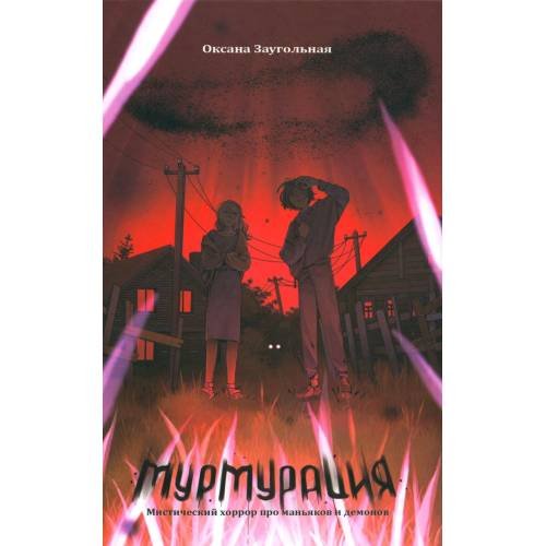Обложка книги «Мурмурация» — Заугольная Оксана Олеговна, ISBN 9785604994849