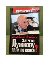 За что Лужкову дали по кепке? "Главный взяток"