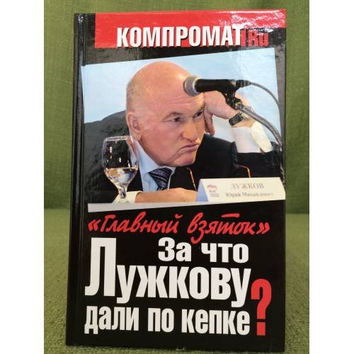 За что Лужкову дали по кепке? "Главный взяток"