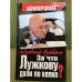 За что Лужкову дали по кепке? "Главный взяток"