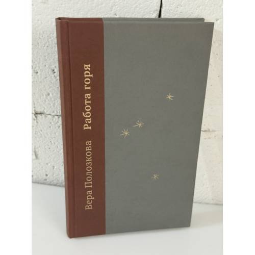 Обложка книги «Работа горя» — Полозкова Вера, ISBN 9785907056602