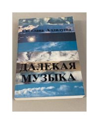 Далекая музыка
