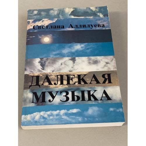 Далекая музыка