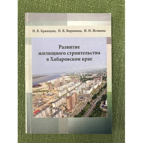 Развитие жилищного строительства в Хабаровском крае
