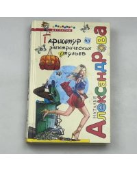 Гарнитур из электрических стульев