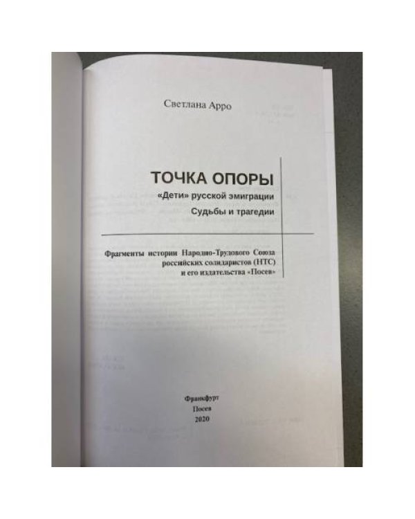 Точка опоры. «Дети» русской эмиграции. Судьбы и трагедии