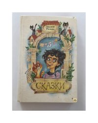 Джанни Родари. Сказки