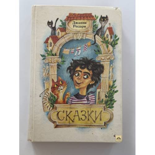 Обложка книги «. Сказки» — Джанни Родари