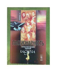 Пассионарность: Приключения одной идеи
