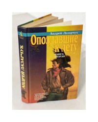 Опоздавшие к лету. Книга вторая