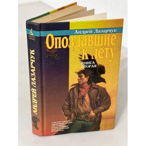 Опоздавшие к лету. Книга вторая