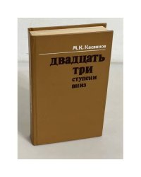 Двадцать три ступени вниз