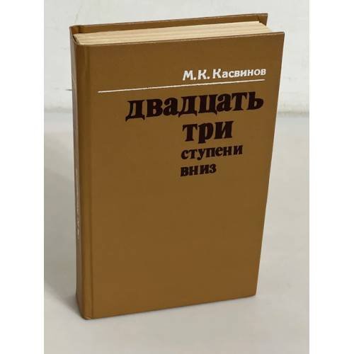 Двадцать три ступени вниз