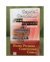Русско-еврейские разборки