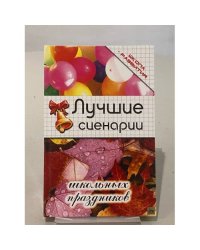 Лучшие сценарии школьных праздников