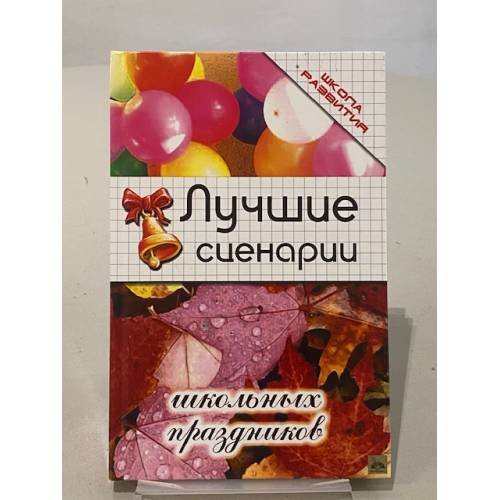 Лучшие сценарии школьных праздников