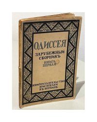 Одиссея. Зарубежный сборник. Книга первая