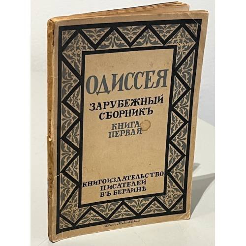 Одиссея. Зарубежный сборник. Книга первая