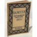 Одиссея. Зарубежный сборник. Книга первая