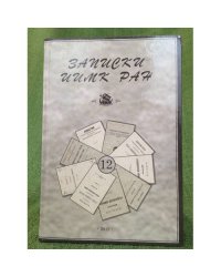 Записки института истории материальной культуры РАН 12