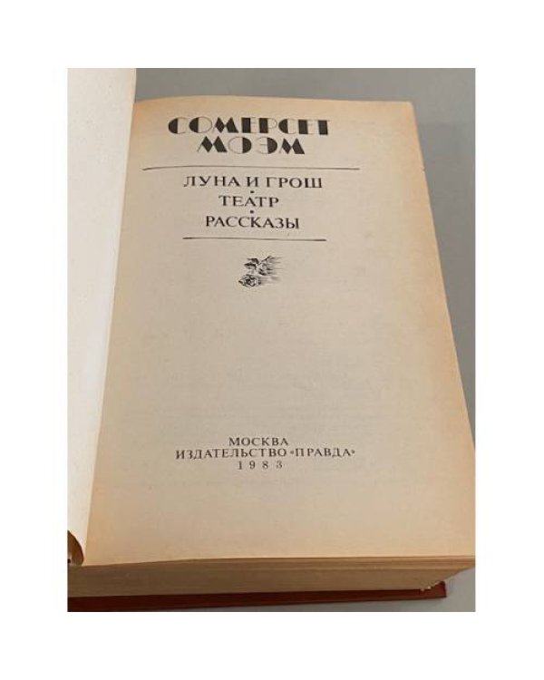 Дополнительное изображение книги «Луна и грош. Театр»