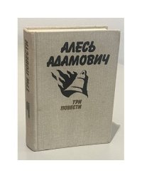Алесь Адамович. Три повести